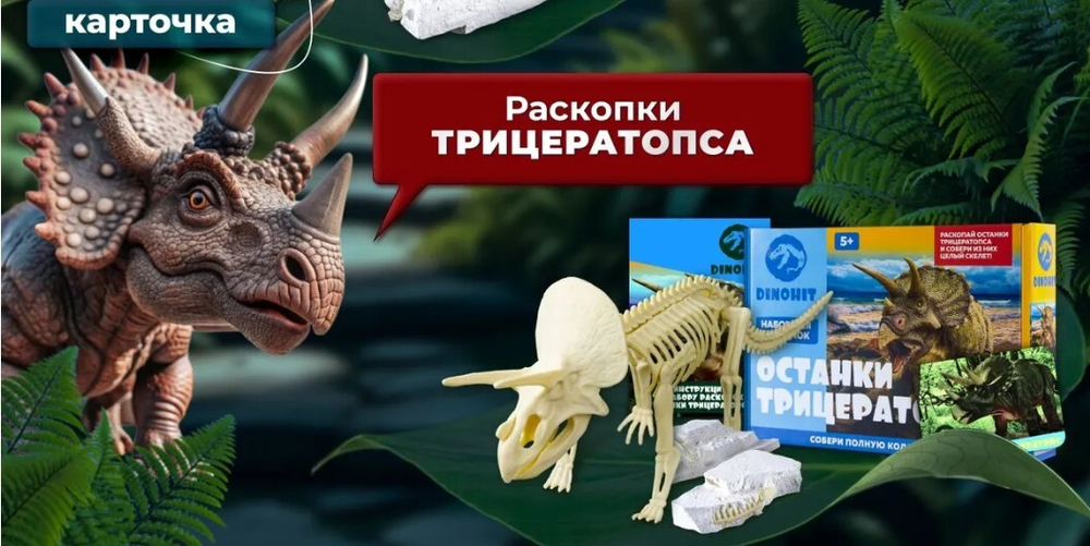 Раскопки динозавров "Трицераптопс"
