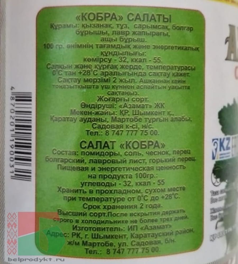 Салат &quot;Кобра&quot; 520мл. Азамат - купить с доставкой по Москве и области