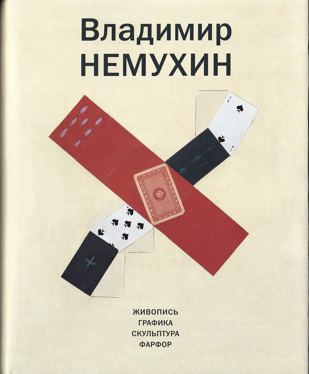 Владимир Немухин. Живопись. Графика. Скульптура. Фарфор