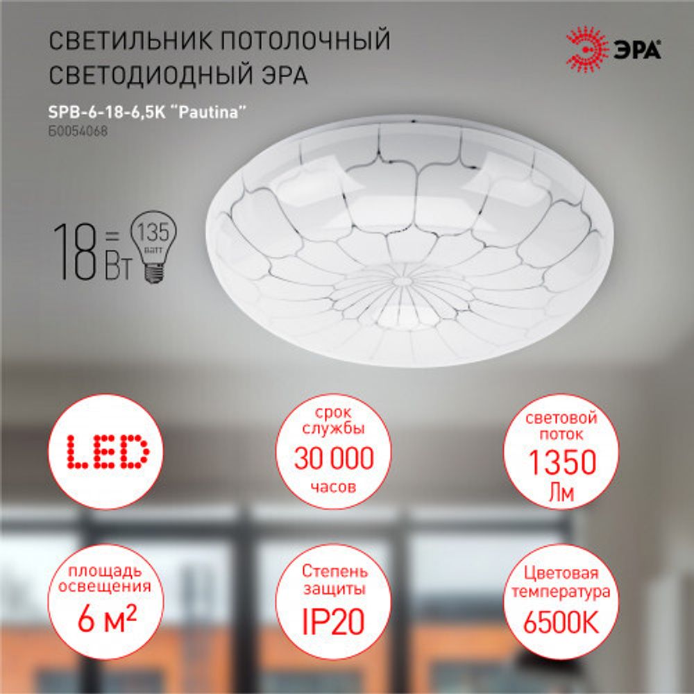 Светильник потолочный светодиодный ЭРА SPB-6-18-6,5K Pautina без ДУ 18Вт 6500K