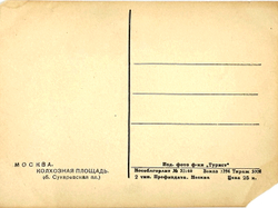 Открытка «Колхозная площадь ( Б. Сухаревская Площадь)». 1930-е гг.