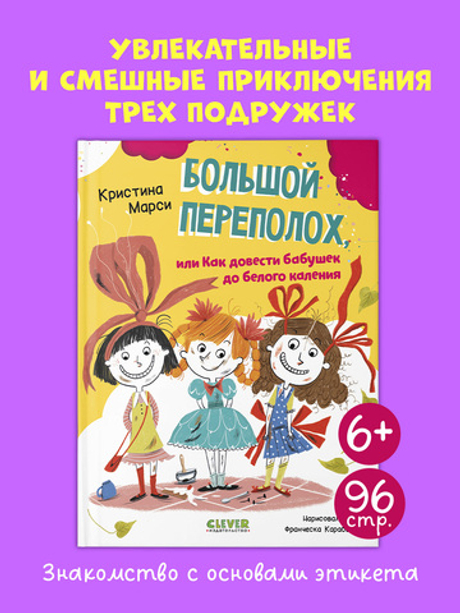CLEVER-чтение. Большой переполох, или Как довести бабушек до белого каления