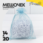 Мешочек 14х20см Органза (Голубой)