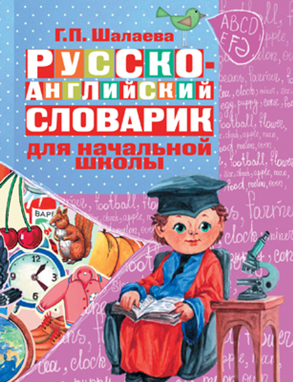 Русско-английский словарик в картинках для начальной школы. Г.П.Шалаева (Печатное издание) Печатное издание  И