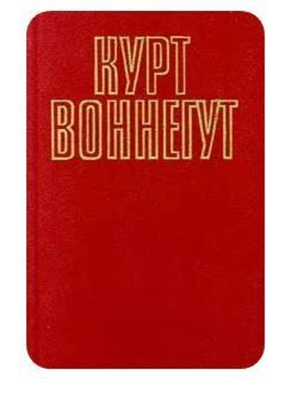 Курт Воннегут. Собрание сочинений в пяти томах. Том 5 (2)