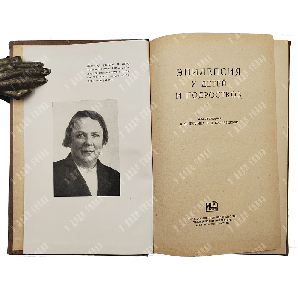 Эпилепсия у детей и подростков / В. Я. Деглин, В. П. Кудрявцева, 1962.