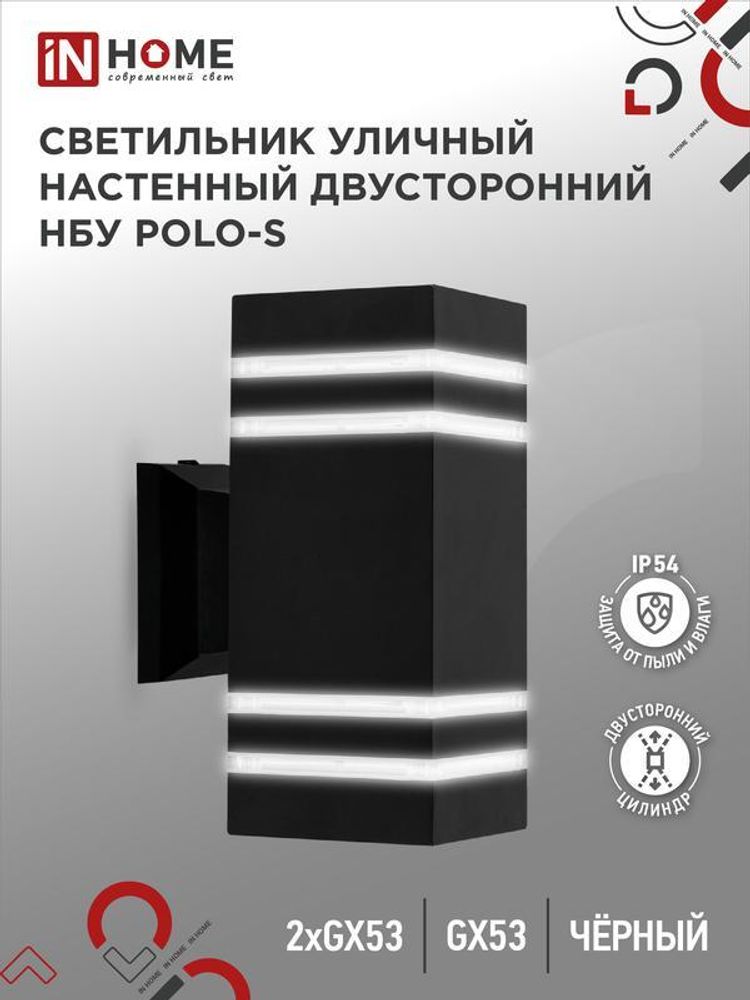 Светильник НБУ POLO-S-2xGX53-BL IP54 уличный настен. двусторон. под лампу 2хGX53 алюм. черн. IN HOME 4690612054063 Светильник НБУ POLO-S-2xGX53-BL IP54 уличный настен. двусторон. под лампу 2хGX53 алюм. черн. IN HOME 4690612054063