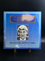 LP Леонард Бернстайн - Дирижеры. Из Сокровищницы Мирового Исполнительского Искусства. Виниловая пластинка 12 дюймов. Мелодия СССР 1982 год.