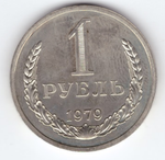 1 рубль 1979 года XF+