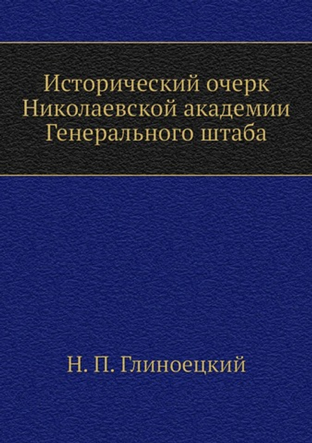 Исторический очерк Николаевской академии Генерального штаба | Н. П. Глиноецкий