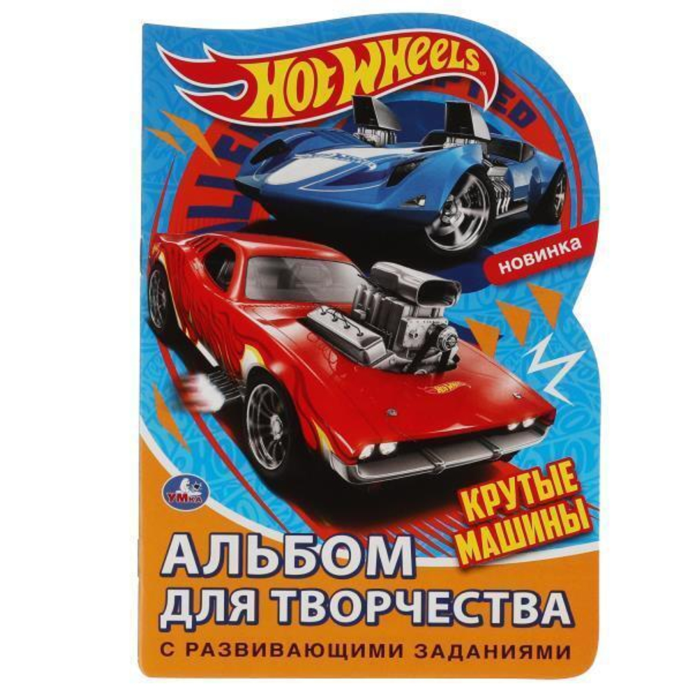Раскраска с вырубкой. Альбом для творчества "Крутые машины. Хот Вилс" мал.формат 978-5-506-06339-1 (