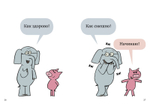 Слонни и Свинни. Мы попали в книжку!