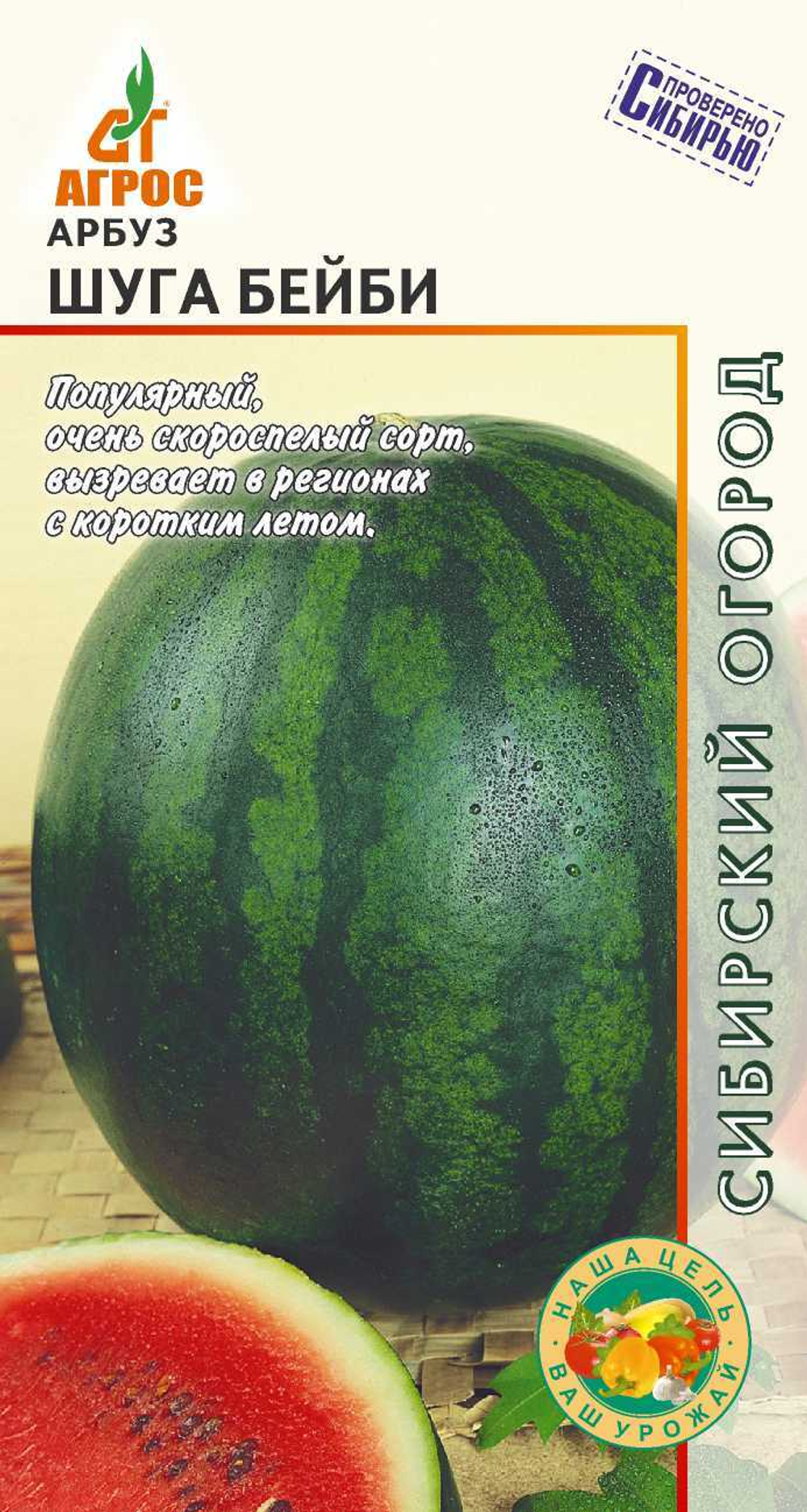 Арбуз Шуга Бейби 10 шт (Агрос)