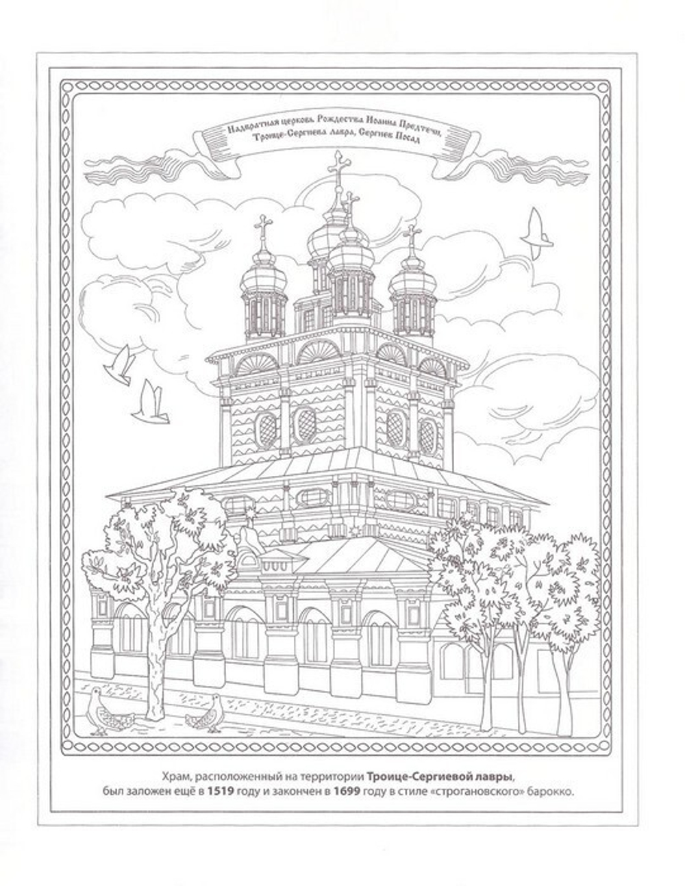 Великие монастыри России. Сложные раскраски