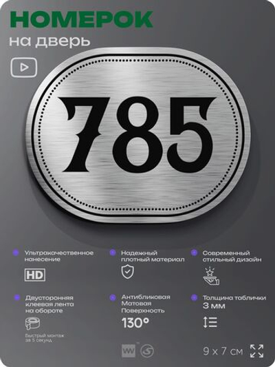 Номерок на дверь квартиры 785, для кабинета, офиса, шильдик 9 х 7 см, серебристый, Айдентика Технолоджи