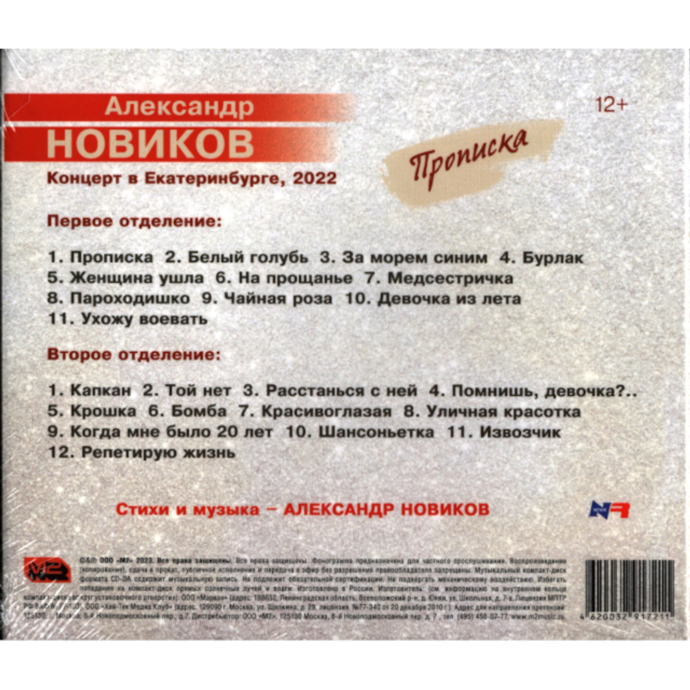 Александр Новиков / Прописка (2CD)