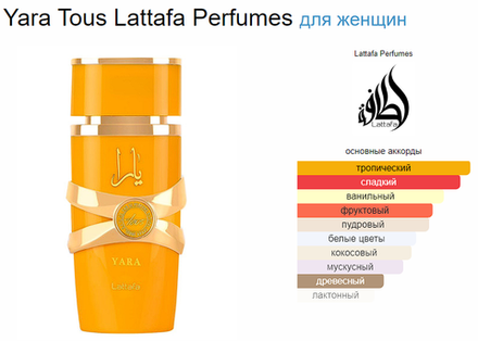 Yara Tous Lattafa Perfumes 100 ml (duty free парфюмерия)