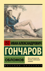 Обломов. Иван Гончаров