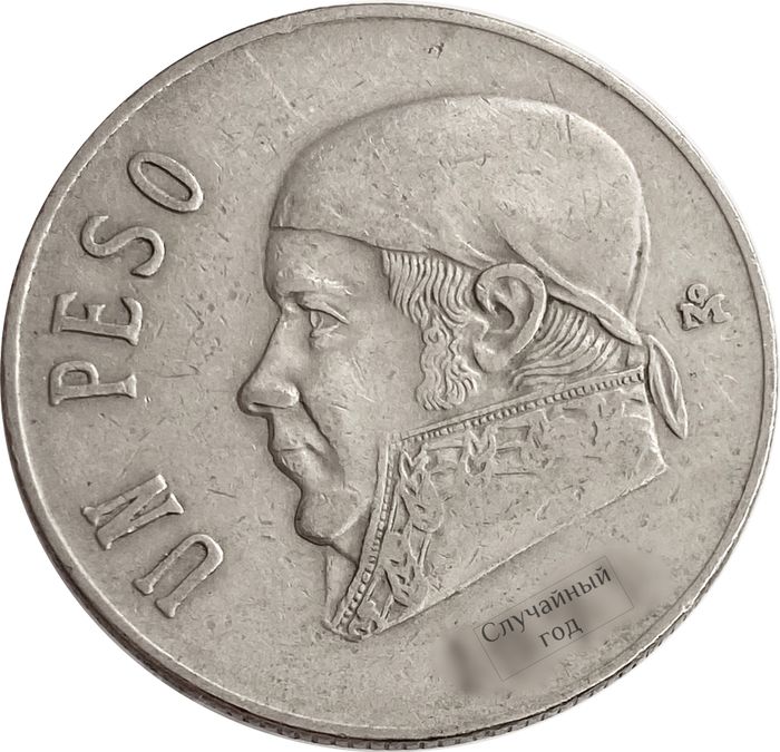 1 песо 1970-1983 Мексика