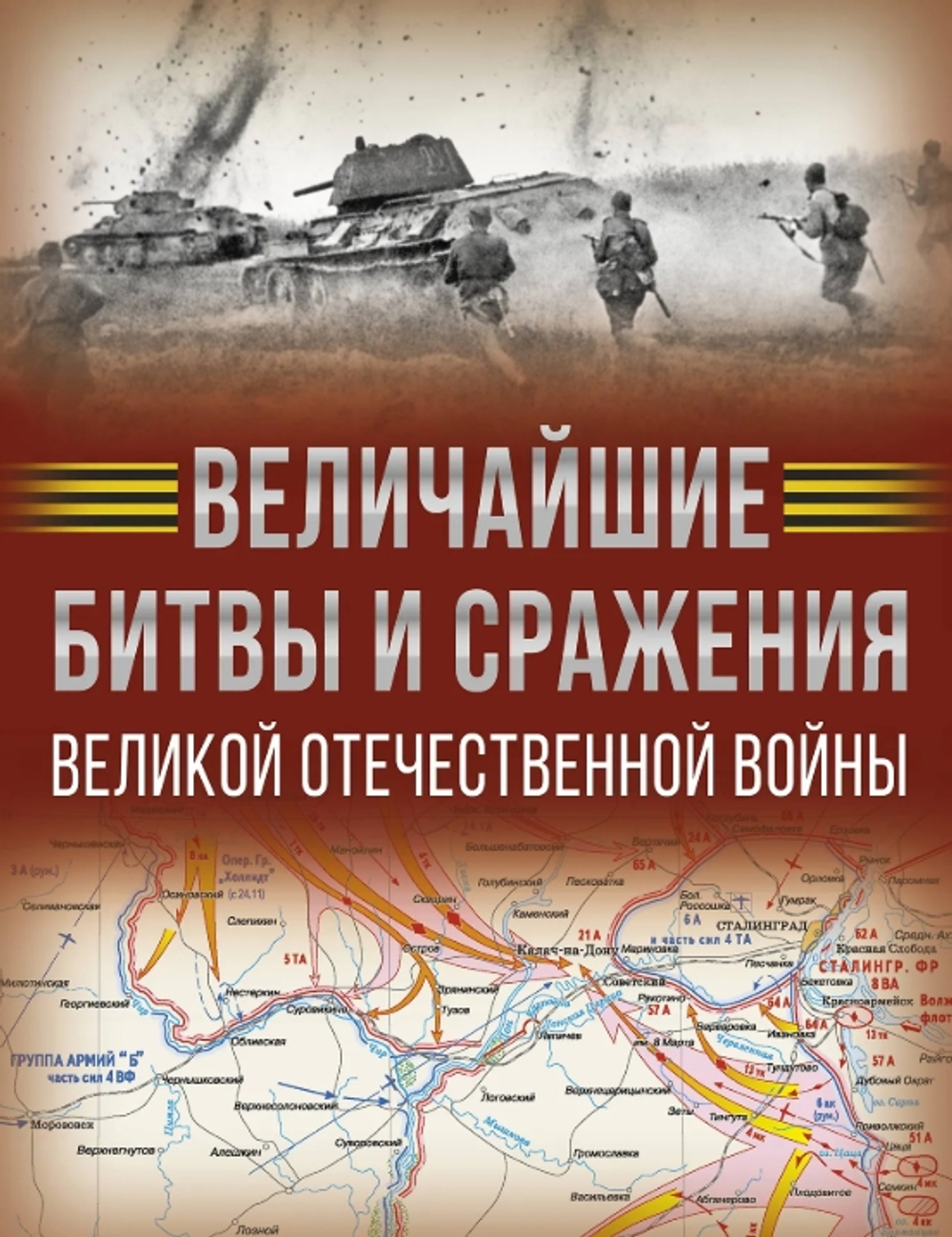 Величайшие битвы и сражения Великой Отечественной войны