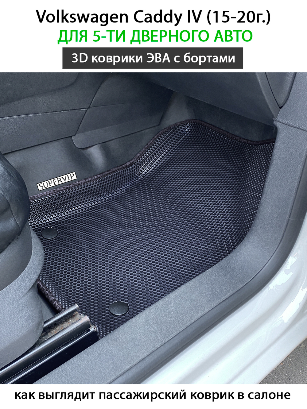 Автомобильные коврики ЭВА с бортами для Volkswagen Caddy IV (15-20г.) на 5-ти дверное авто