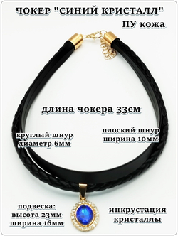 Кожаный чокер "Синий кристалл".