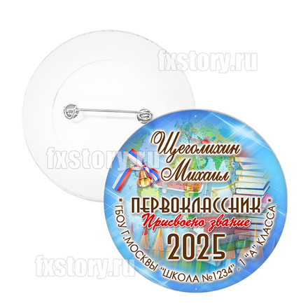Значок "Первоклассник" (P21)