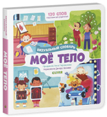 Мое тело. Визуальный словарь