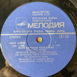 Винтажная виниловая пластинка LP Adriano Celentano, Адриано Челентано, Поет Адриано Челентано (СССР 1981)