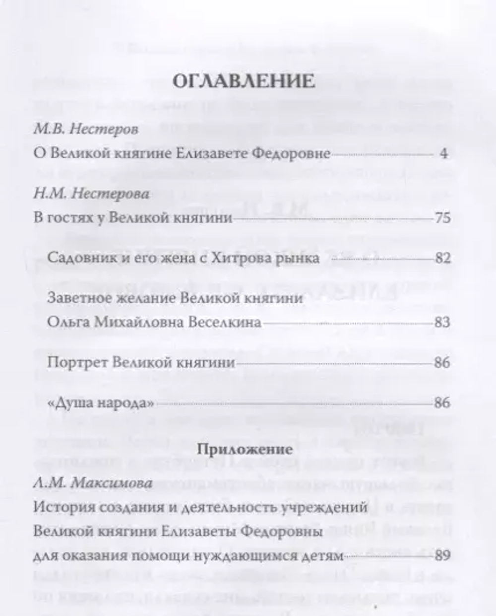 О Великой княгине Елизавете Федоровне