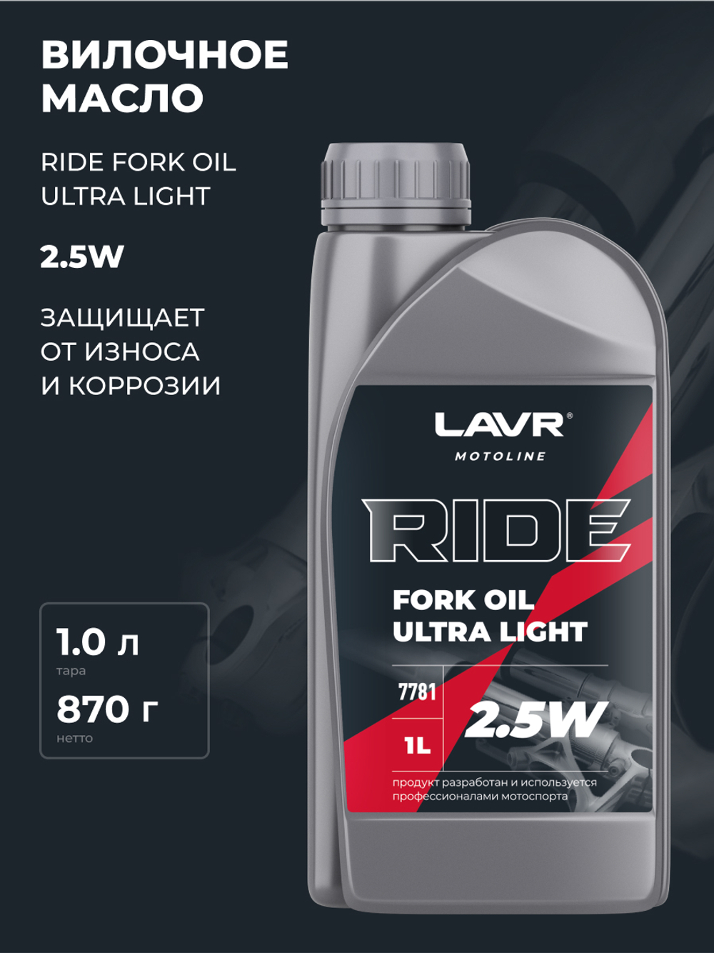 Масло Lavr MOTO Ride Fork Oil вилочноеl 2.5W 1л