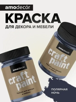 Краска для мебели и декора меловая AMOdecor ПОЛЯРНАЯ НОЧЬ (0,25 кг) матовая, акриловая, без запаха, для дерева, дверей