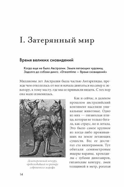 Австралия - Terra Incognita. Когда звери еще были людьми