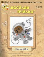 "Космонавт"-НВ079  вышивка