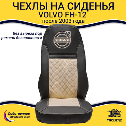 Чехлы VOLVO FH-12 после 2003 года: два высоких сиденья, ремни безопасности от стоек кабины (нет выреза под ремень) (экокожа, черный, бежевая вставка)