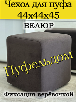 Чехол 44х44х45 на пуфик квадратный