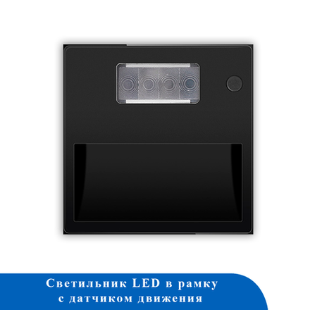 Светильник LED в рамку с дат. движения 220В 5LED ЧЕРНЫЙ