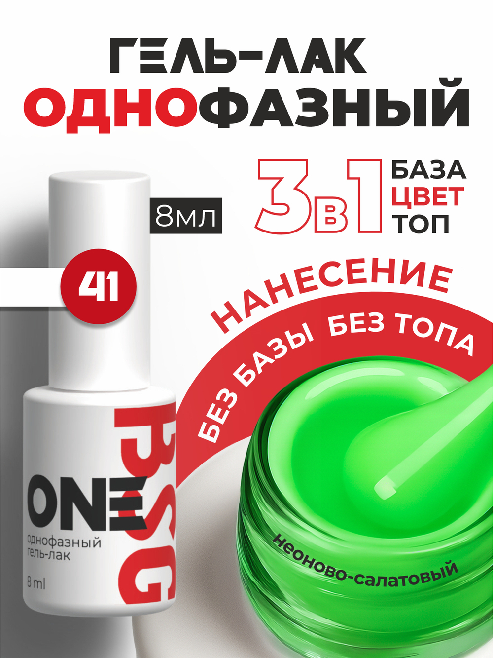 BSG Однофазный гель-лак ONE №41 (8 мл)