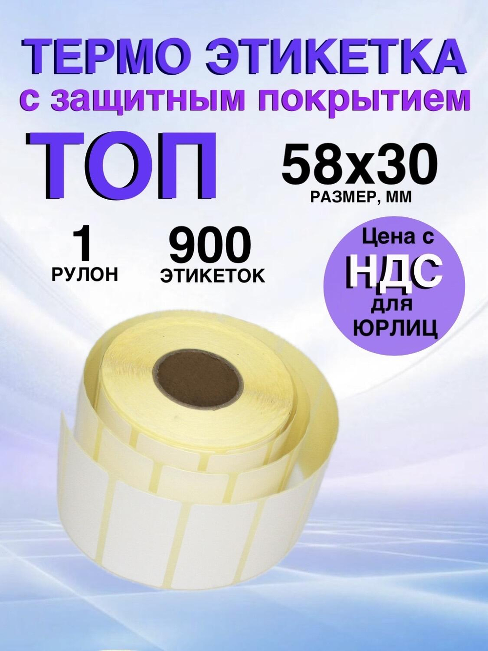 Самоклеящиеся термоэтикетки ТОП 58x30 мм 1 рулон по 900 шт.