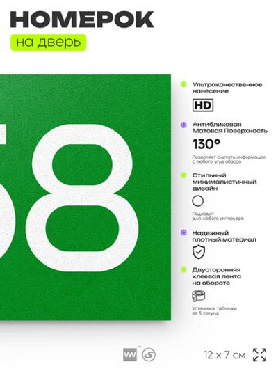 Номер на дверь 358, табличка на дверь для офиса, квартиры, кабинета, аудитории, склада, зеленая 120х70 мм, Айдентика Технолоджи