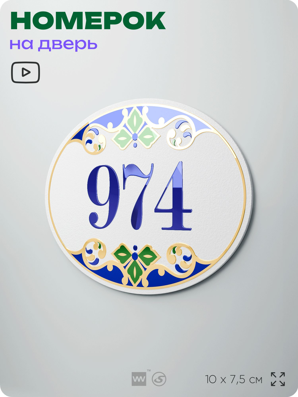 Номер на дверь квартиры 974, для кабинета, офиса, в средиземноморском стиле, шильдик 10 х 7,5 см, белый, Айдентика Технолоджи
