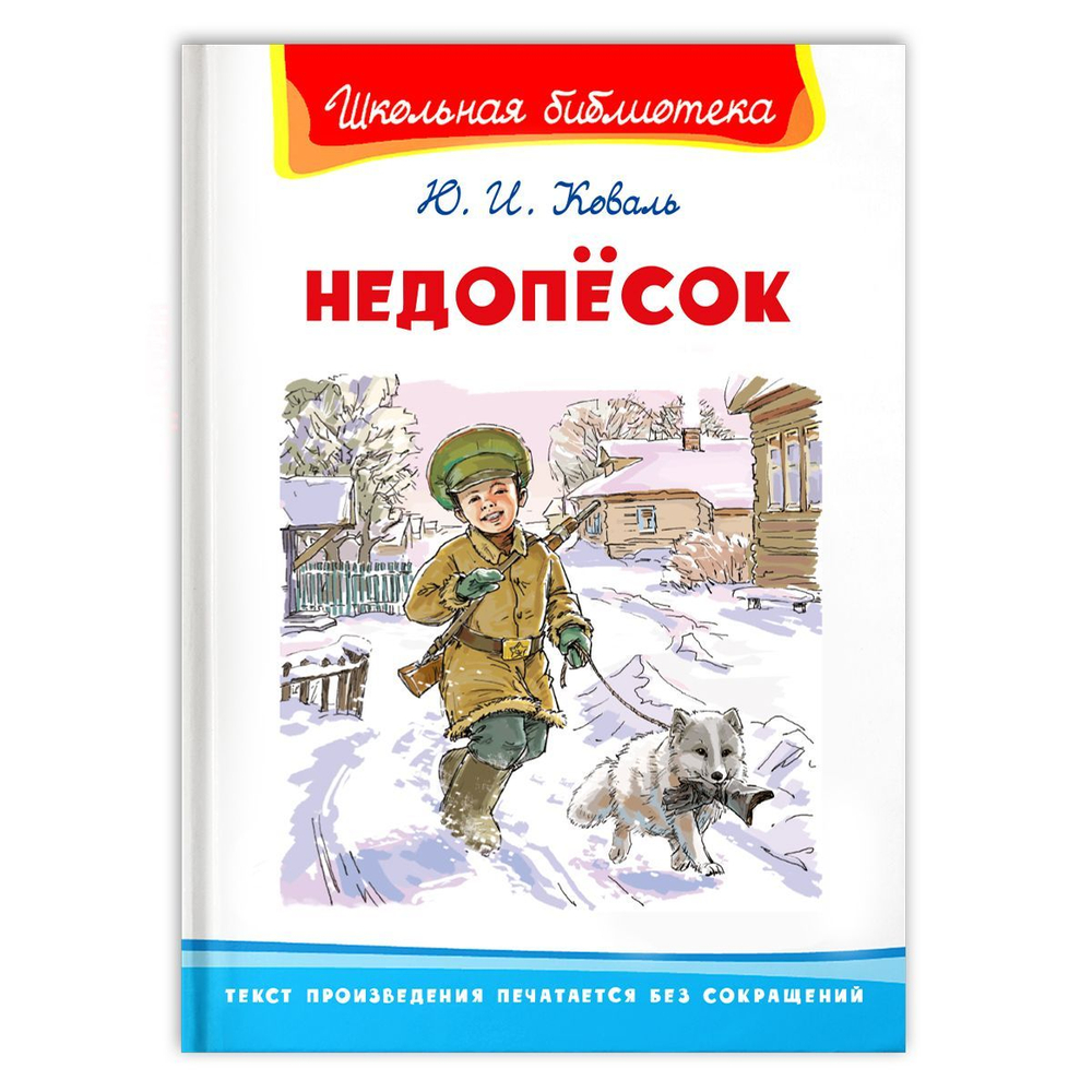 Коваль Ю.И. Недопёсок