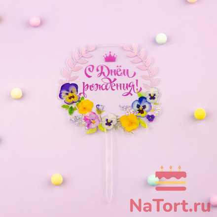 Топпер с цветами  «С днем рождения» прозрачный с фиолетовой надписью