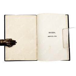 Вяземский П. Ее Императорскому Величеству Государыне Императрице Марии Александровне, 1856.