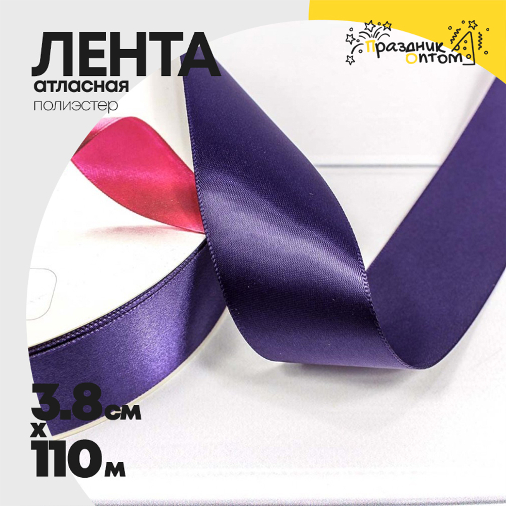 Лента Атласная 3,8см х 110м Полиэстер класс А (Фиолетовый)