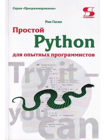 Простой Python для опытных программистов