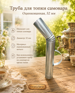 Труба для топки самовара «Оцинкованная» Загнутая 52 мм