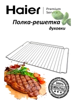 Полка-решетка для духового шкафа 0530052444 Haier