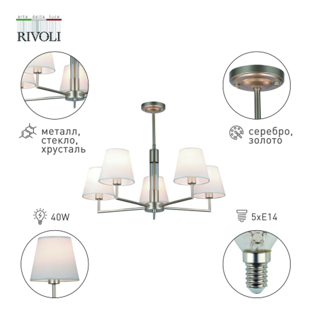 Люстра Rivoli Freda 2089-305 5 х Е14 40 Вт классика аналог | Rivoli