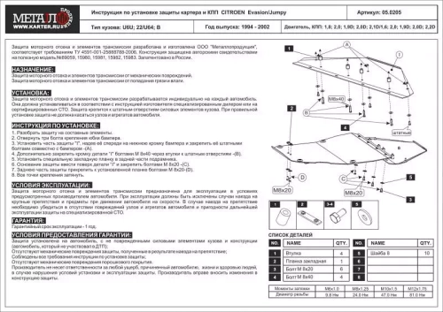 Защита картера и КПП Sheriff для Citroen Jumpy I 1995-2004 арт.05.0205